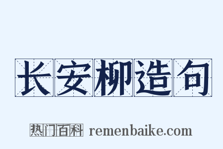 长安柳造句是什么意思的图片